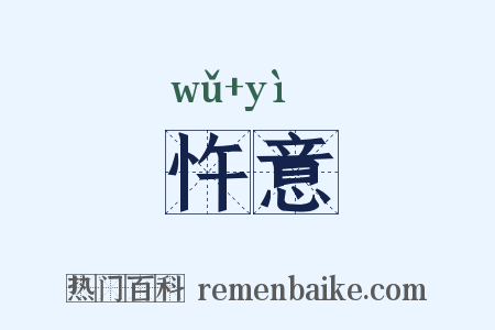 忤意是什么意思的图片